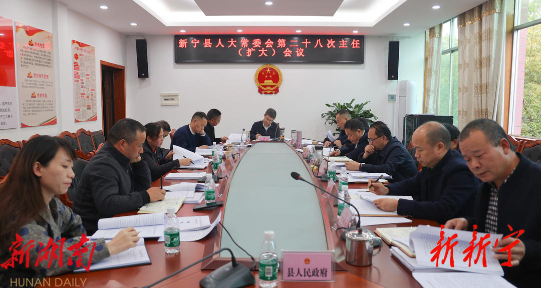 新宁县十八届人大常委会召开第28次主任会议_邵阳头条网